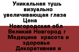 Уникальная тушь, визуально увеличивающая глаза! › Цена ­ 199 - Новгородская обл., Великий Новгород г. Медицина, красота и здоровье » Декоративная и лечебная косметика   . Новгородская обл.,Великий Новгород г.